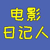电影日记人