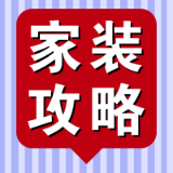 家装攻略精选