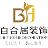四川百合居装饰