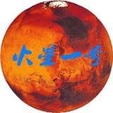 火星一号