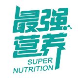 最强营养
