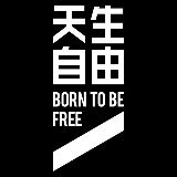 天生自由