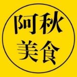 阿秋家的美食