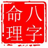 八字命理课堂