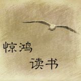 惊鸿读书