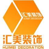 汇美装饰