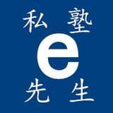 私塾e先生