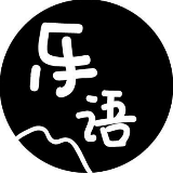 乐语说