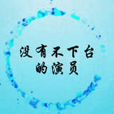 没有不下台的演员