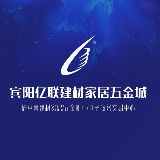 宾阳亿联建材家居五金城