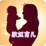欣然育儿