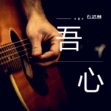 吾心