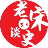 老宋谈史