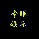 冷眼谈娱乐