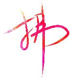 红拂说