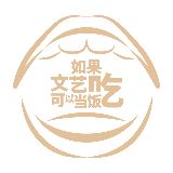 如果文艺可以当饭吃