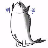 科学咸鱼