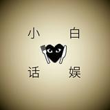 小白话娱