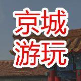 京城游玩日志