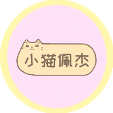 小猫佩杰