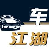 车江湖