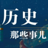 历史中的那点事