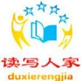 读写人家