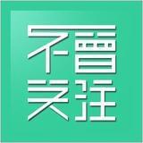 不曾关注