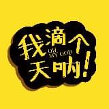 我滴个天呐栏目