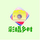 彩摄乡村