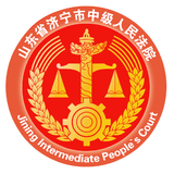 济宁中院