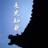 长史如歌