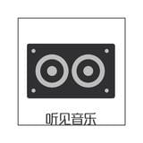 听见音乐