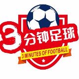 3分钟足球