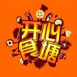 开心食塘