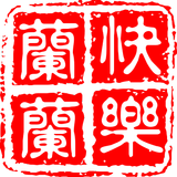 快乐兰兰