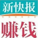 新快报赚钱