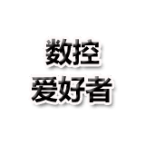 数控爱好者
