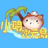 小明次元岛