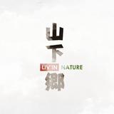 山下乡LivinNature