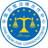 中国老挝法律服务中心