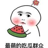 最萌的吃瓜群众