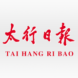 太行日报新媒体