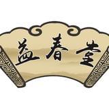 益春堂养生保健