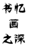 书忆画之深