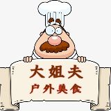 大姐夫户外美食