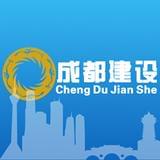 成都建设