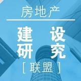 房地产建设研究联盟