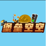 堡垒空空