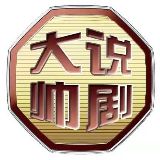 大帅说剧
